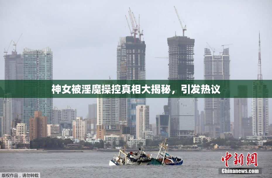 神女被淫魔操控真相大揭秘，引发热议