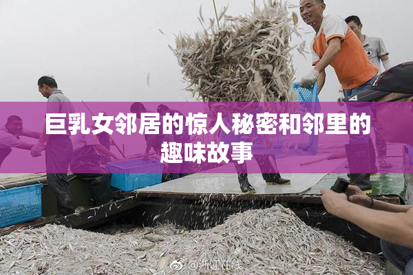巨乳女邻居的惊人秘密和邻里的趣味故事