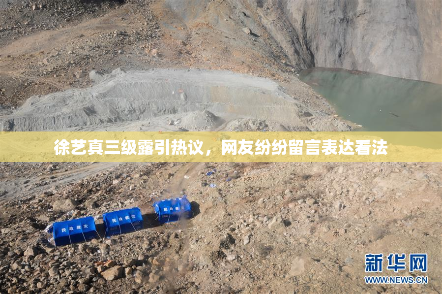 徐艺真三级露引热议，网友纷纷留言表达看法