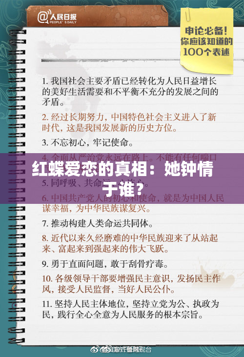 红蝶爱恋的真相：她钟情于谁？