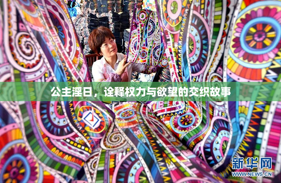 公主淫日，诠释权力与欲望的交织故事
