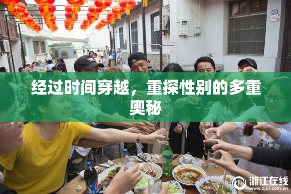 经过时间穿越，重探性别的多重奥秘