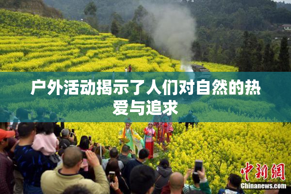 户外活动揭示了人们对自然的热爱与追求