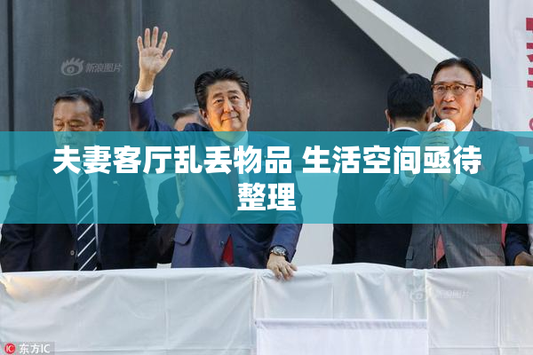 夫妻客厅乱丢物品 生活空间亟待整理