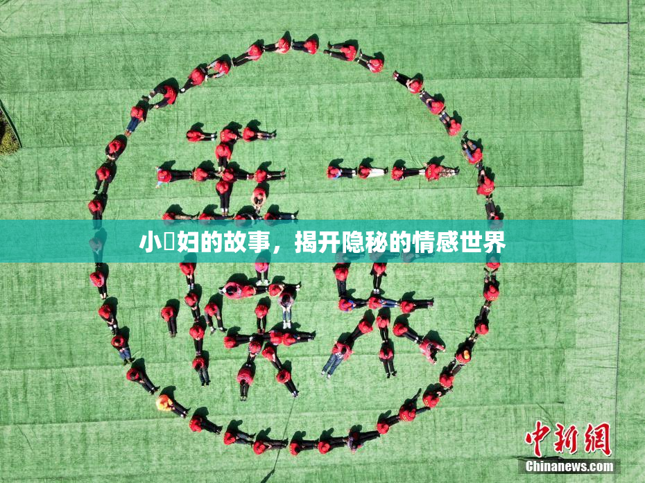 小婬妇的故事，揭开隐秘的情感世界