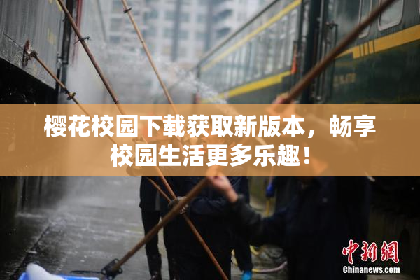 樱花校园下载获取新版本，畅享校园生活更多乐趣！