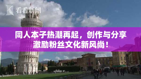 同人本子热潮再起，创作与分享激励粉丝文化新风尚！