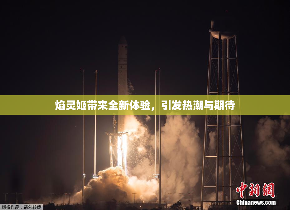 焰灵姬带来全新体验，引发热潮与期待