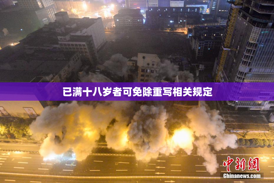 已满十八岁者可免除重写相关规定