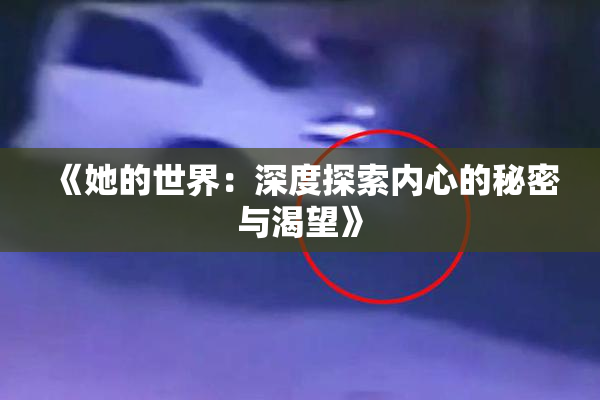 《她的世界：深度探索内心的秘密与渴望》