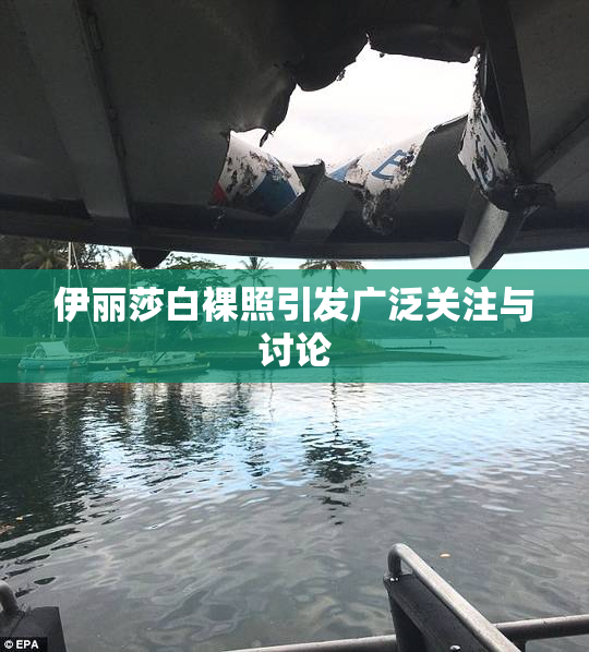 伊丽莎白裸照引发广泛关注与讨论