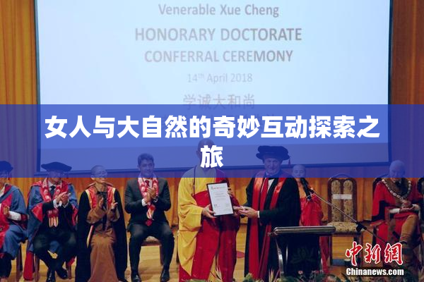 女人与大自然的奇妙互动探索之旅