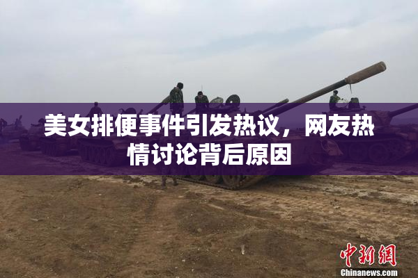 美女排便事件引发热议，网友热情讨论背后原因