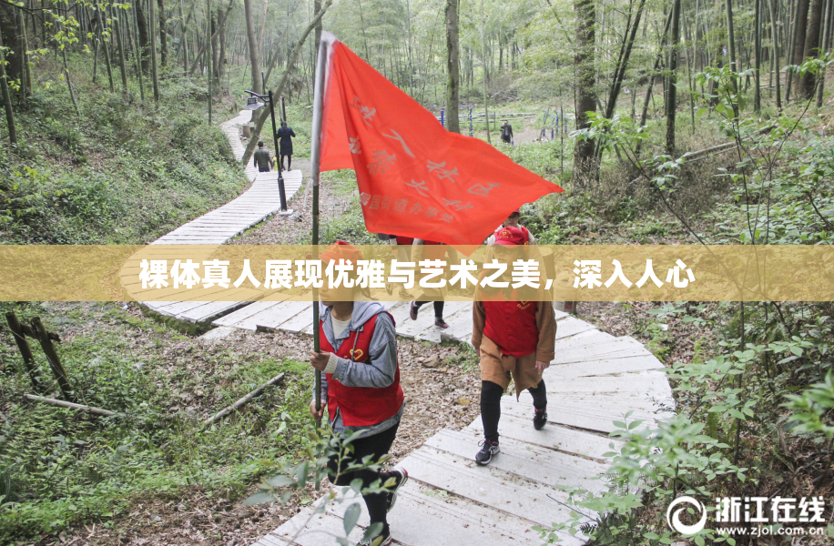 裸体真人展现优雅与艺术之美，深入人心