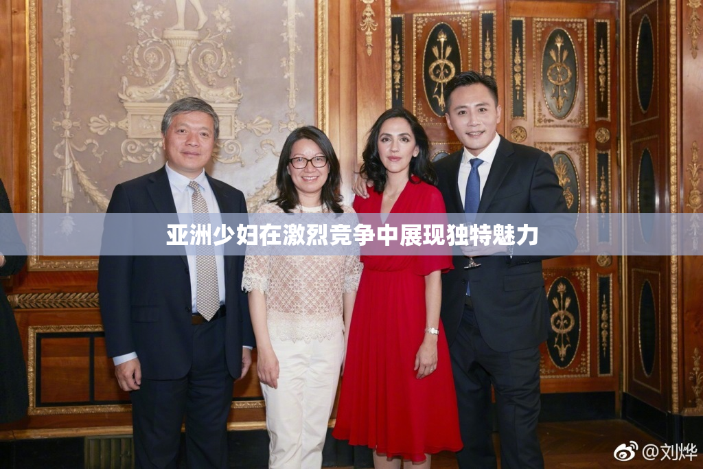 亚洲少妇在激烈竞争中展现独特魅力