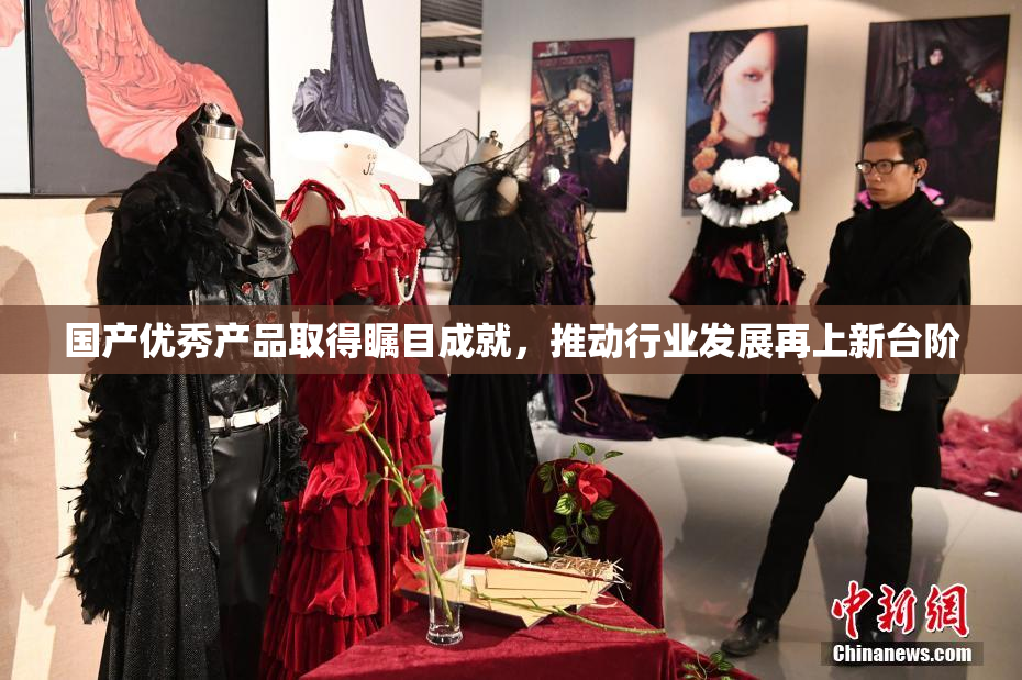 国产优秀产品取得瞩目成就，推动行业发展再上新台阶