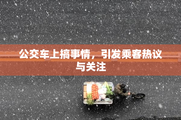 公交车上搞事情，引发乘客热议与关注