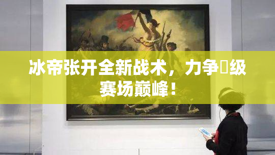 冰帝张开全新战术，力争晉级赛场巅峰！
