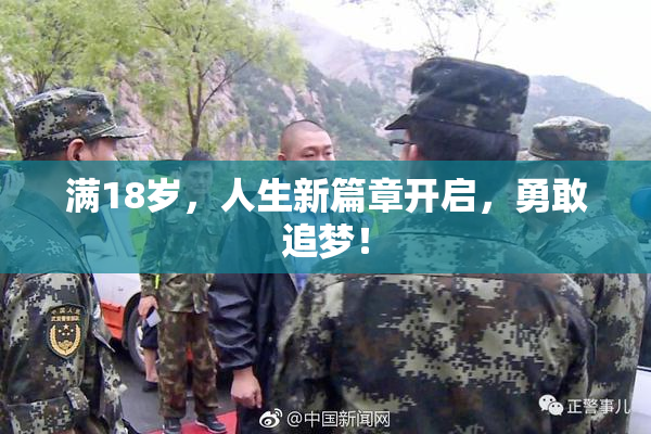 满18岁，人生新篇章开启，勇敢追梦！