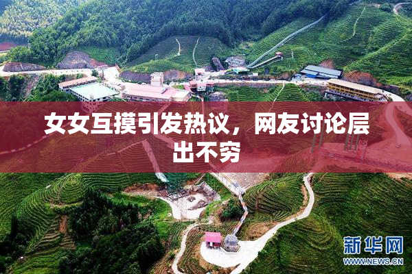 女女互摸引发热议，网友讨论层出不穷