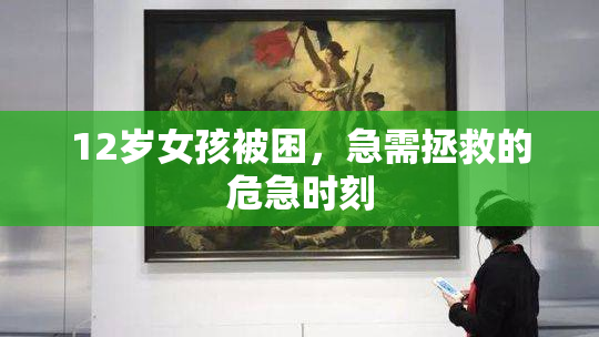 12岁女孩被困，急需拯救的危急时刻