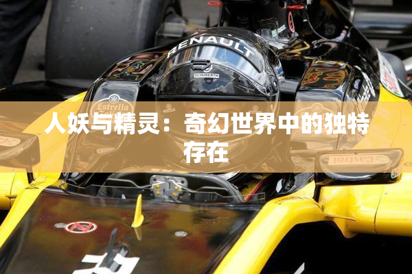 人妖与精灵：奇幻世界中的独特存在