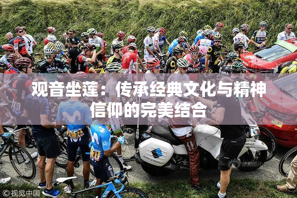 观音坐莲：传承经典文化与精神信仰的完美结合