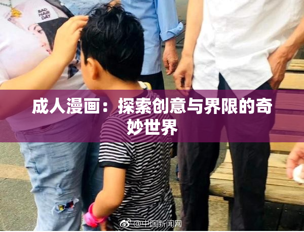 成人漫画：探索创意与界限的奇妙世界
