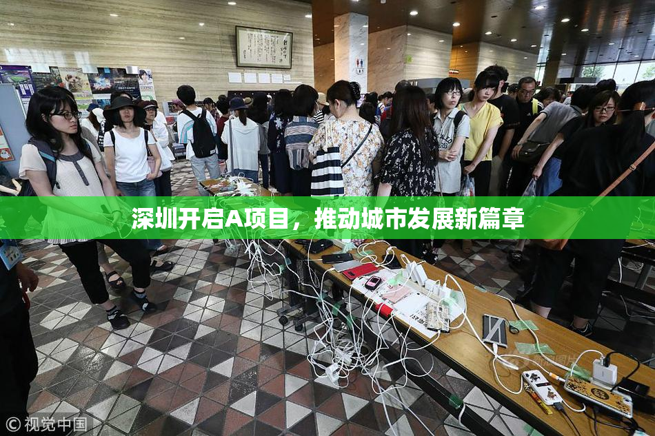 深圳开启A项目，推动城市发展新篇章