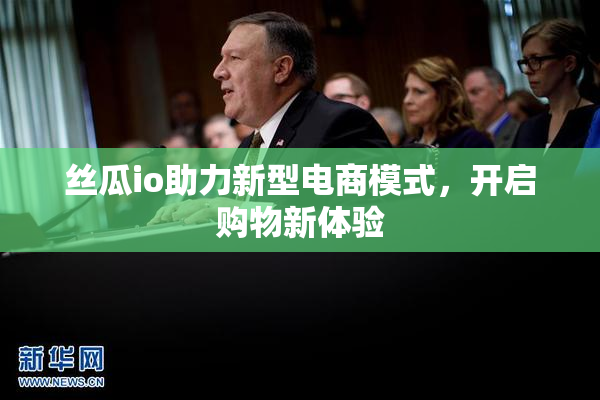 丝瓜io助力新型电商模式，开启购物新体验