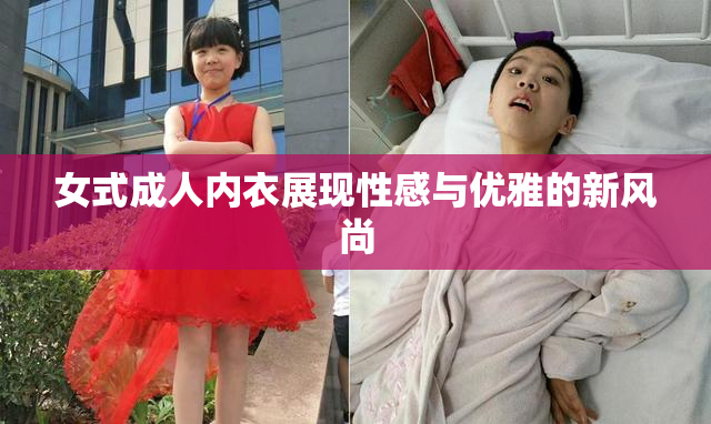 女式成人内衣展现性感与优雅的新风尚