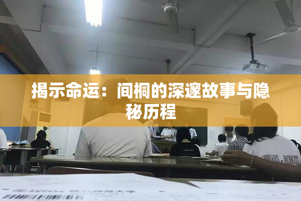 揭示命运：间桐的深邃故事与隐秘历程