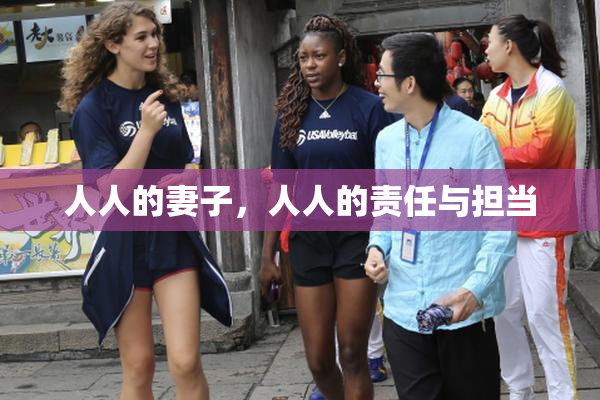 人人的妻子，人人的责任与担当