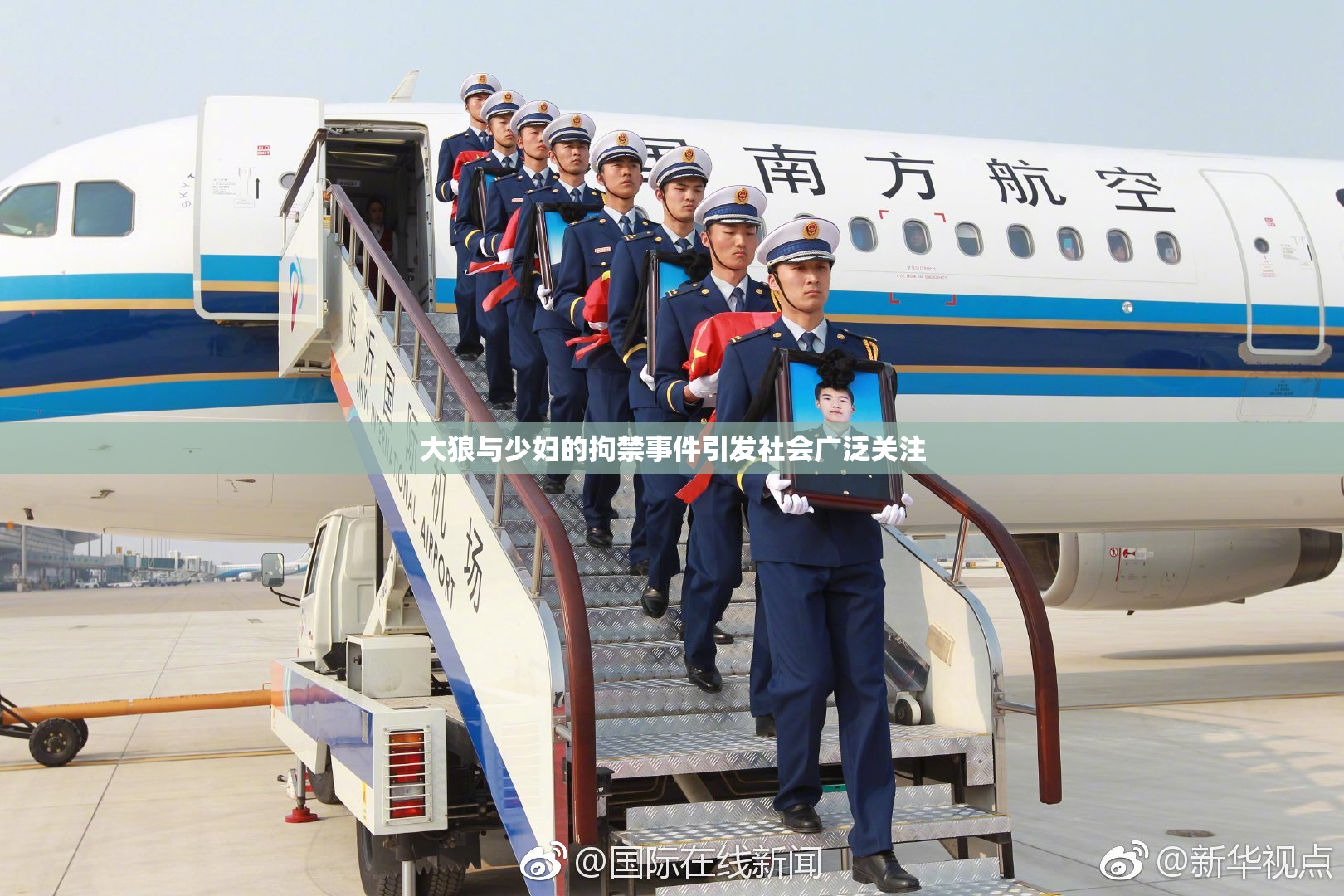 大狼与少妇的拘禁事件引发社会广泛关注