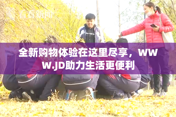 全新购物体验在这里尽享，WWW.JD助力生活更便利