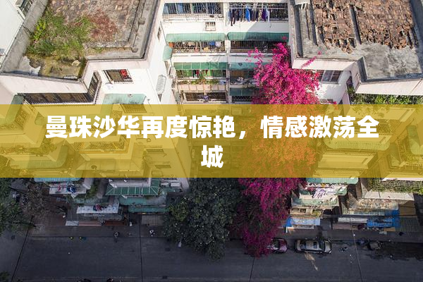 曼珠沙华再度惊艳，情感激荡全城