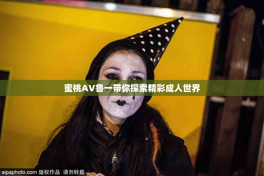 蜜桃AV鲁一带你探索精彩成人世界