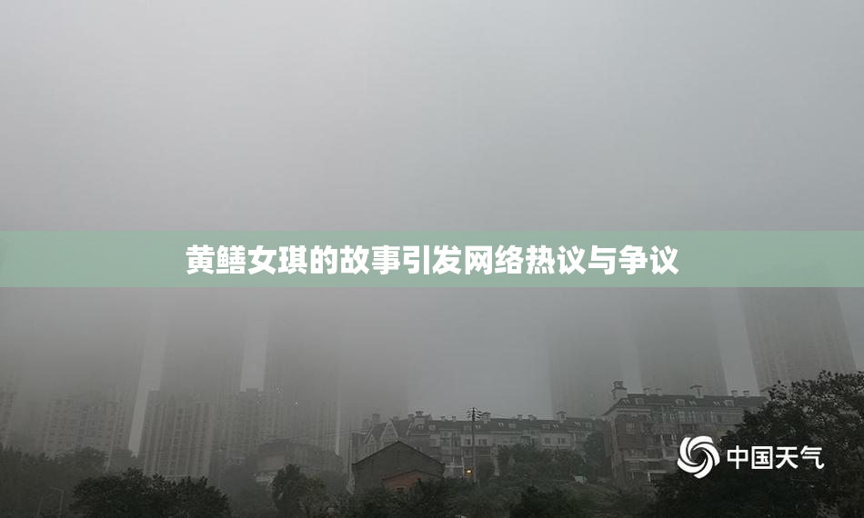 黄鳝女琪的故事引发网络热议与争议