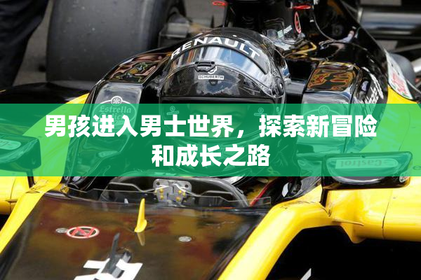 男孩进入男士世界，探索新冒险和成长之路