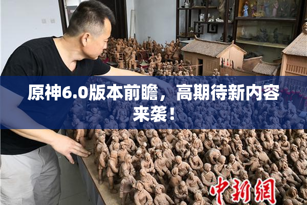 原神6.0版本前瞻，高期待新内容来袭！