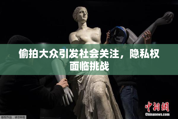 偷拍大众引发社会关注，隐私权面临挑战