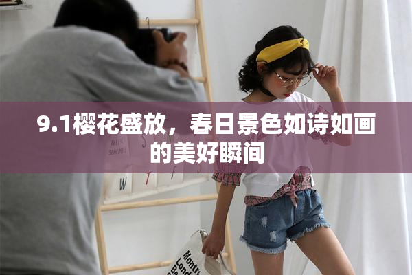 9.1樱花盛放，春日景色如诗如画的美好瞬间