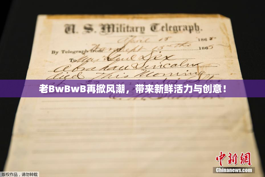 老BwBwB再掀风潮，带来新鲜活力与创意！