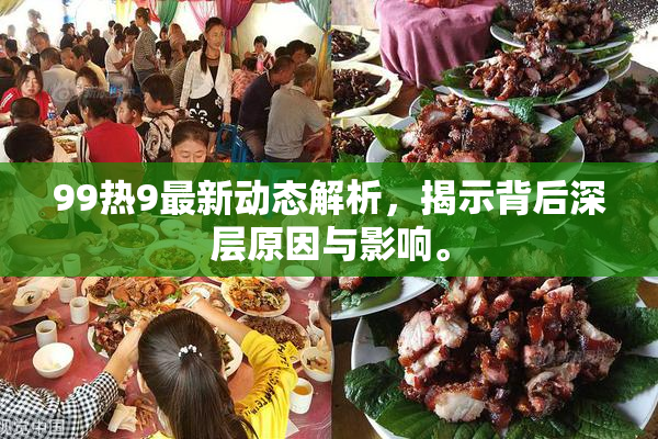 99热9最新动态解析，揭示背后深层原因与影响。