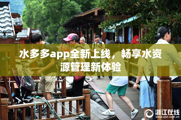 水多多app全新上线，畅享水资源管理新体验