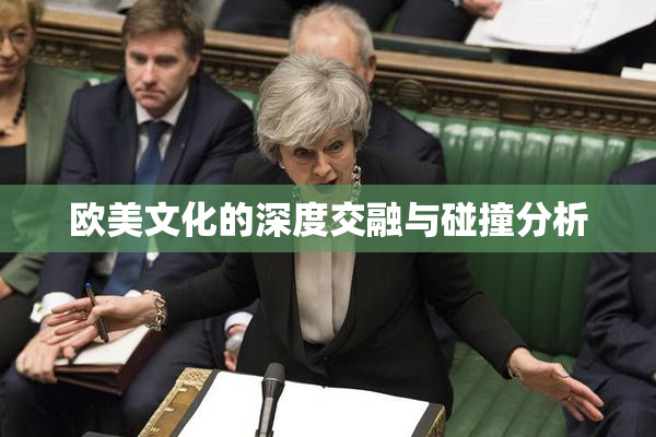 欧美文化的深度交融与碰撞分析