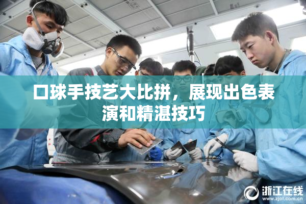 口球手技艺大比拼，展现出色表演和精湛技巧