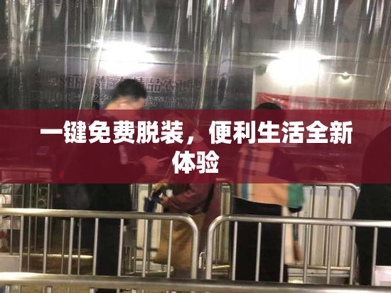 一键免费脱装，便利生活全新体验