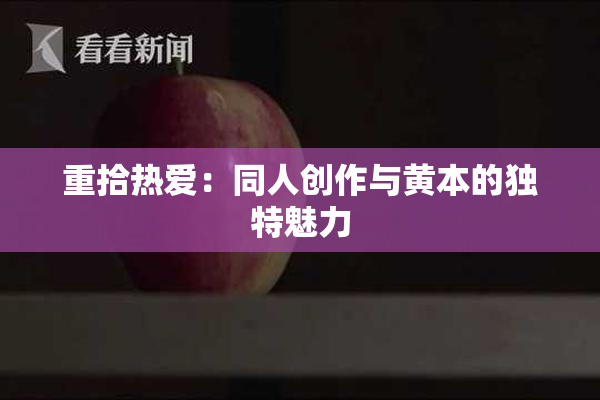 重拾热爱：同人创作与黄本的独特魅力