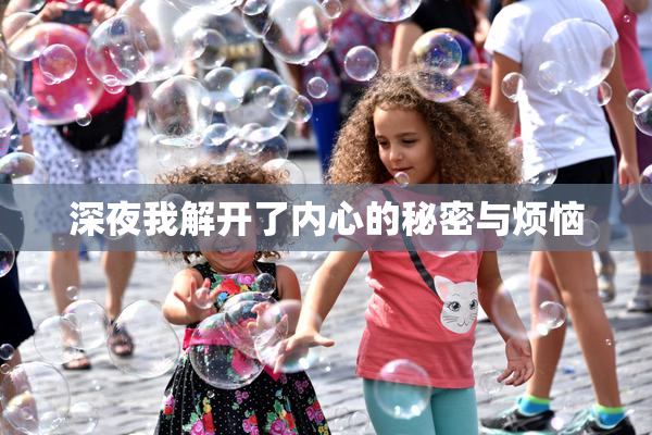 深夜我解开了内心的秘密与烦恼